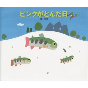 2026年2月】村上康成（日本の絵本）のおすすめ人気ランキング - Yahoo