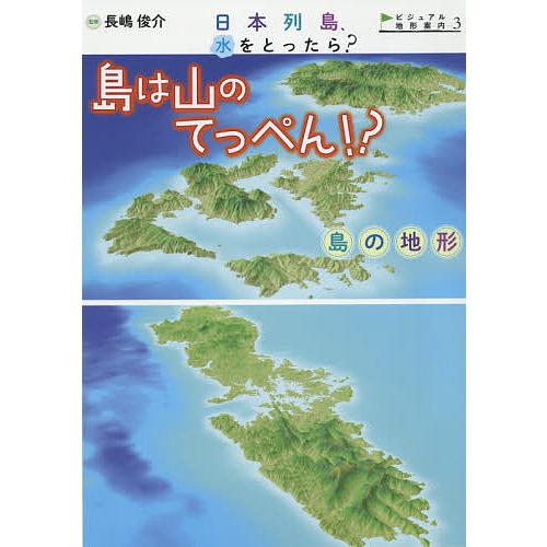 日本列島、水をとったら? ビジュアル地形案内 3