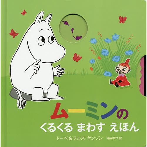 ムーミンのくるくるまわすえほん/トーベ・ヤンソン/・絵ラルス・ヤンソン/・絵当麻ゆか