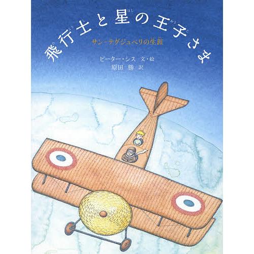 飛行士と星の王子さま サン=テグジュペリの生涯/ピーター・シス/・絵原田勝