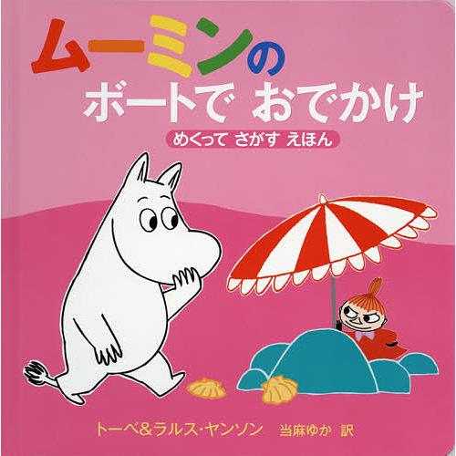 ムーミンのボートでおでかけ めくってさがすえほん/トーベ・ヤンソン/・絵ラルス・ヤンソン/・絵当麻ゆ...