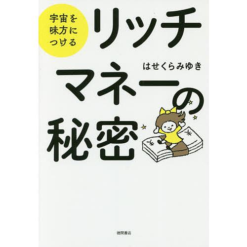 リッチマネーの秘密 宇宙を味方につける/はせくらみゆき