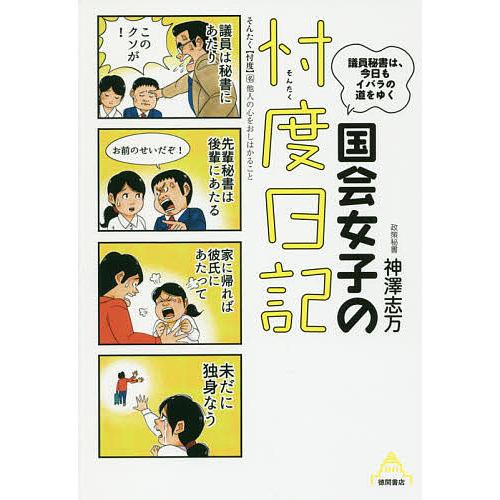 国会女子の忖度日記 議員秘書は、今日もイバラの道をゆく/神澤志万