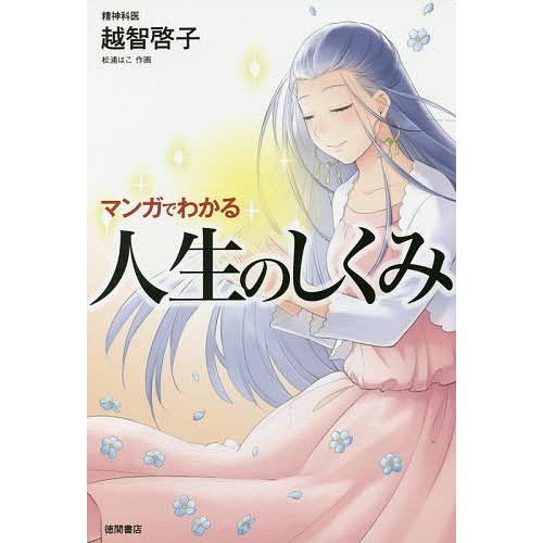 マンガでわかる人生のしくみ/越智啓子/松浦はこ