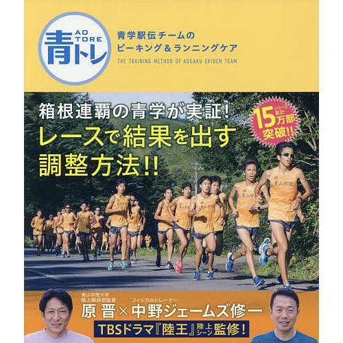 青トレ 青学駅伝チームのピーキング&amp;ランニングケア/原晋/中野ジェームズ修一