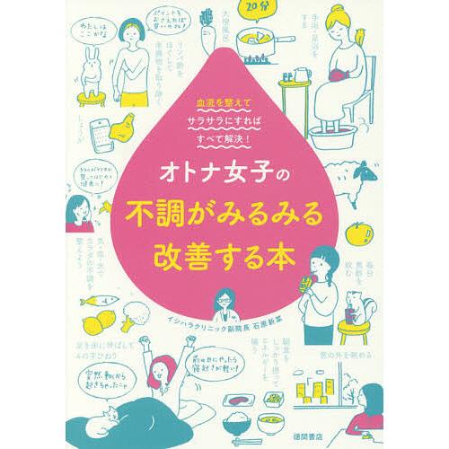 オトナ女子の不調がみるみる改善する本 血流を整えてサラサラにすればすべて解決!/石原新菜