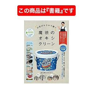 お家がキラキラ輝く魔法のオキシクリーン/徳間書店