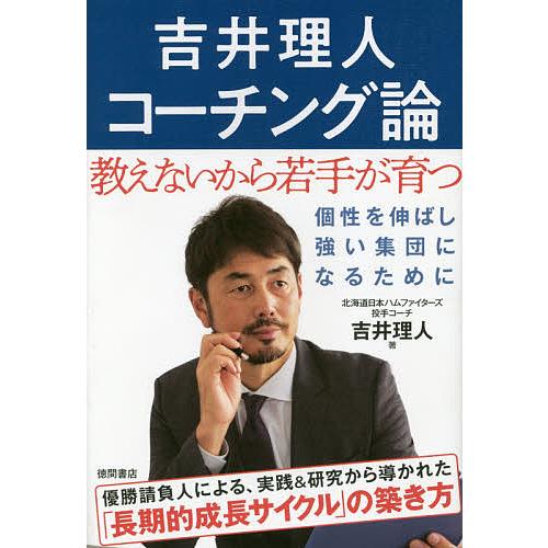 吉井理人コーチング論 教えないから若手が育つ/吉井理人