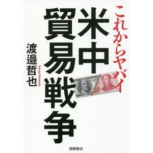 これからヤバイ米中貿易戦争/渡邉哲也