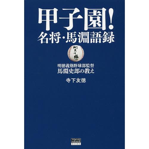 甲子園!名将・馬淵語録 明徳義塾野球部監督 馬淵史郎の教え/寺下友徳