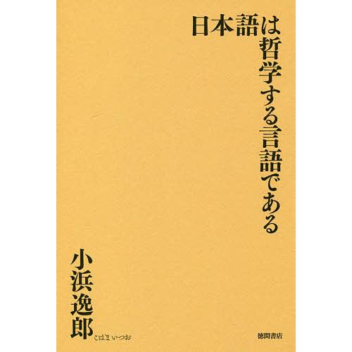 日本語は哲学する言語である/小浜逸郎