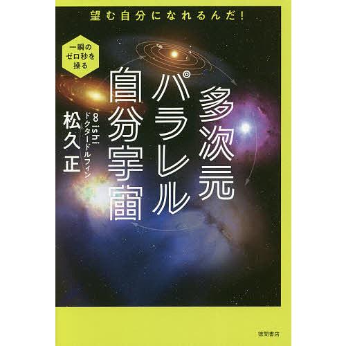 多次元パラレル自分宇宙 望む自分になれるんだ!/松久正