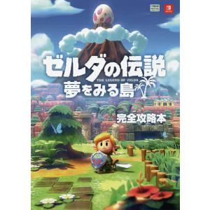 ゼルダの伝説夢をみる島完全攻略本/ニンテンドードリーム編集部