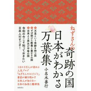 ねずさんの奇跡の国日本がわかる万葉集/小名木善行｜bookfan