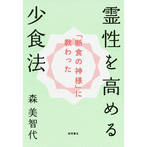 霊性を高める少食法 「断食の神様」に教わった/森美智代