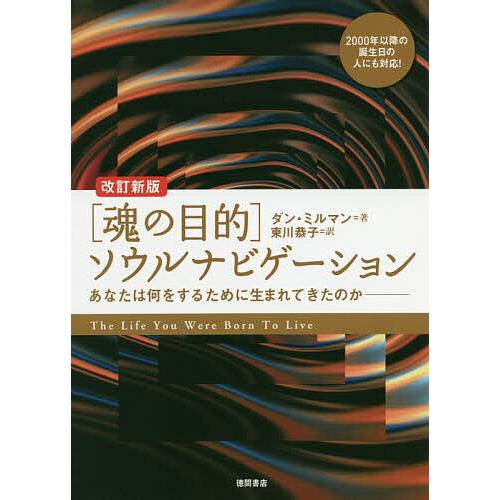 〈魂の目的〉ソウルナビゲーション あなたは何をするために生まれてきたのか/ダン・ミルマン/東川恭子