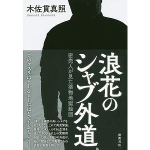 浪花のシャブ外道 密売人が見た薬物地獄絵図 / 木佐貫真照