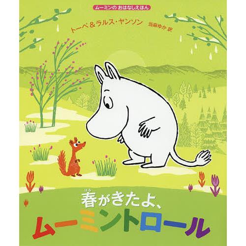 春がきたよ、ムーミントロール/トーベ・ヤンソン/・絵ラルス・ヤンソン/・絵当麻ゆか