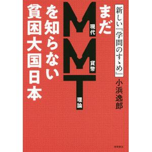 まだMMTを知らない貧困大国日本 新しい『学問のすゝめ』/小浜逸郎｜bookfan