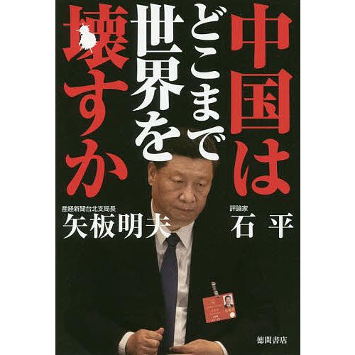 中国はどこまで世界を壊すか/石平/矢板明夫