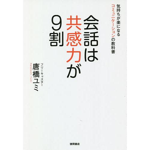 会話は共感力が9割 気持ちが楽になるコミュニケーションの教科書/唐橋ユミ