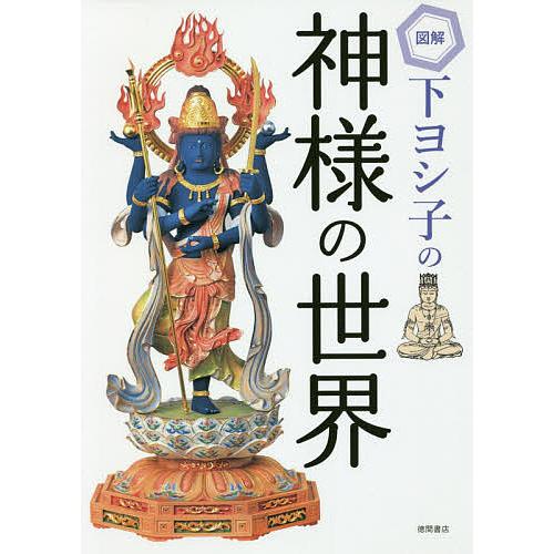 図解下ヨシ子の神様の世界/下ヨシ子