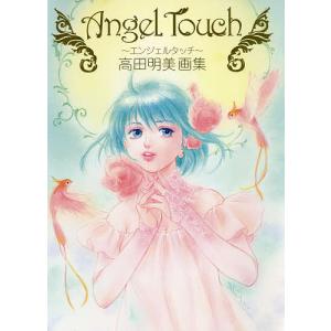 Angel Touch〜エンジェルタッチ〜 高田明美画集 / 高田明美