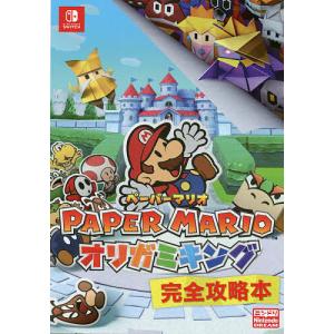 PAPER MARIOオリガミキング完全攻略本/...の商品画像