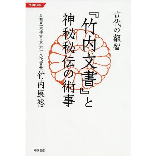 古代の叡智『竹内文書』と神秘秘伝の術事 令和新装版/竹内康裕