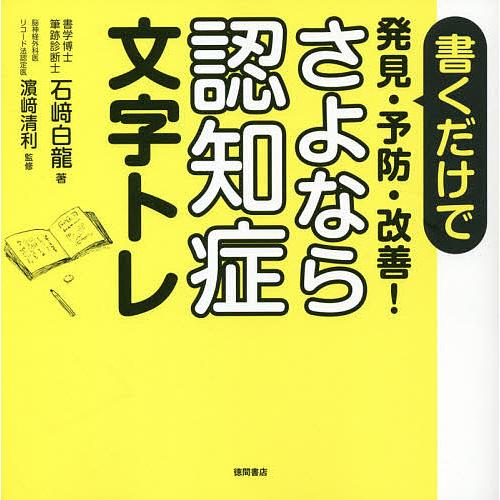 書くだけで発見・予防・改善!さよなら認知症文字トレ/石崎白龍/浜崎清利