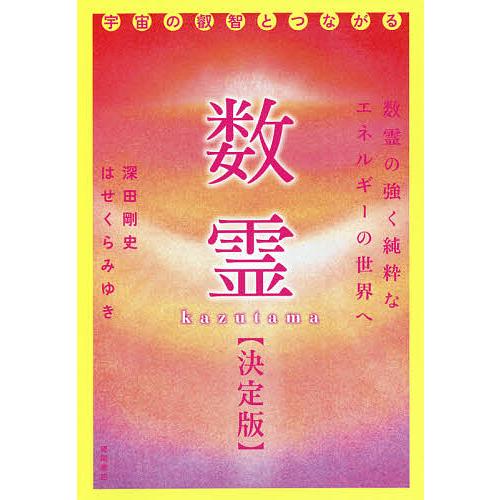 数霊 決定版 宇宙の叡智とつながる/深田剛史/はせくらみゆき