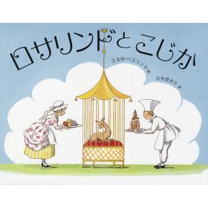 ロサリンドとこじか/エルサ・ベスコフ/石井登志子