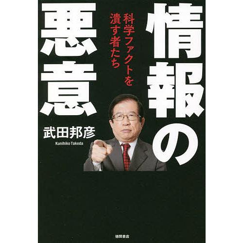 情報の悪意 科学ファクトを潰す者たち/武田邦彦