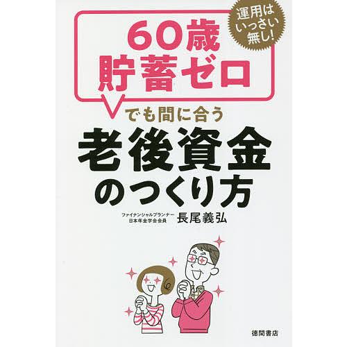 60歳貯蓄ゼロでも間に合う老後資金のつくり方 運用はいっさい無し!/長尾義弘