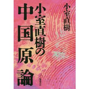 小室直樹の中国原論 新装版/小室直樹