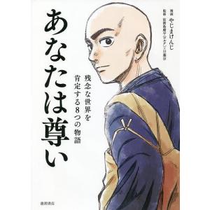 あなたは尊い 残念な世界を肯定する8つの物語/やじまけんじ/佐渡島庸平/日蓮宗