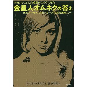 金星人オムネクの答え アセンションした惑星からやってきた ユニバーサル・スピーシーズである地球人へ/オムネク・オネク/益子祐司｜bookfan