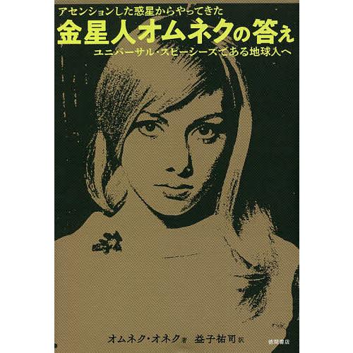 金星人オムネクの答え アセンションした惑星からやってきた ユニバーサル・スピーシーズである地球人へ/...