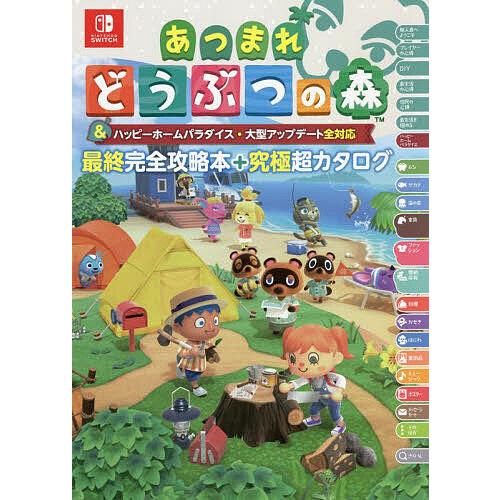 あつまれどうぶつの森&amp;ハッピーホームパラダイス・大型アップデート全対応最終完全攻略本+究極超カタログ...