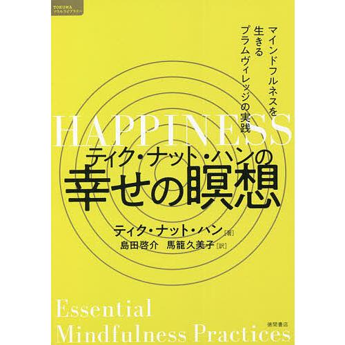 ティク・ナット・ハンの幸せの瞑想 マインドフルネスを生きるプラムヴィレッジの実践/ティク・ナット・ハ...