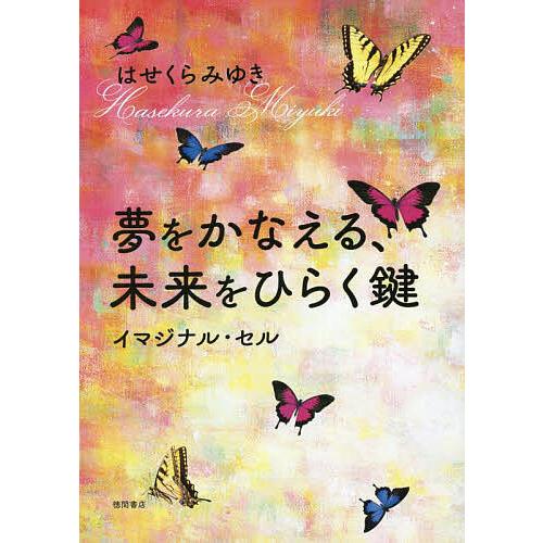 夢をかなえる、未来をひらく鍵 イマジナル・セル/はせくらみゆき