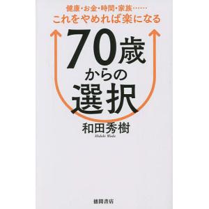 70歳からの選択 健康・お金・時間・家族……これをやめれば楽になる/和田秀樹