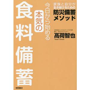 今日から始める本気の食料備蓄 家族と自分が生き延びるための防災備蓄メソッド/高荷智也