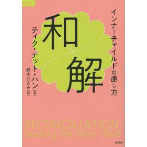 和解 インナーチャイルドの癒し方/ティク・ナット・ハン/鈴木ひとみ