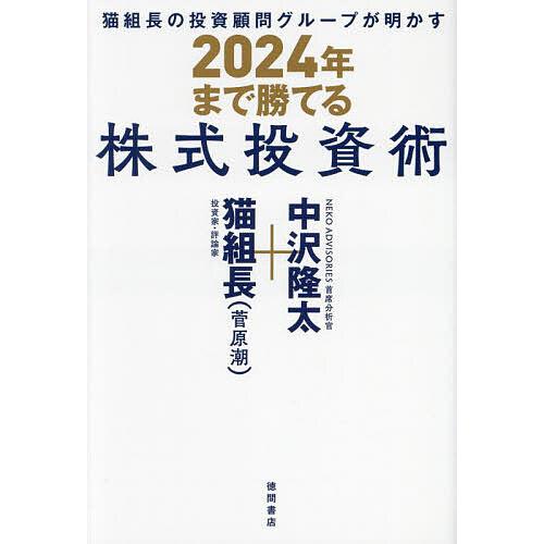 猫組長の投資顧問グループが明かす2024年まで勝てる株式投資術/猫組長/中沢隆太