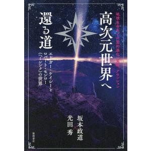 高次元世界へ還る道 地球生命系での霊的進化 覚醒 アセンション エドガー ケイシーとロバート モンローの世界/坂本政道/光田秀