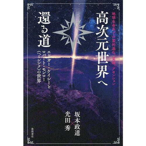 高次元世界へ還る道 地球生命系での霊的進化、覚醒、アセンション エドガー・ケイシーとロバート・モンロ...