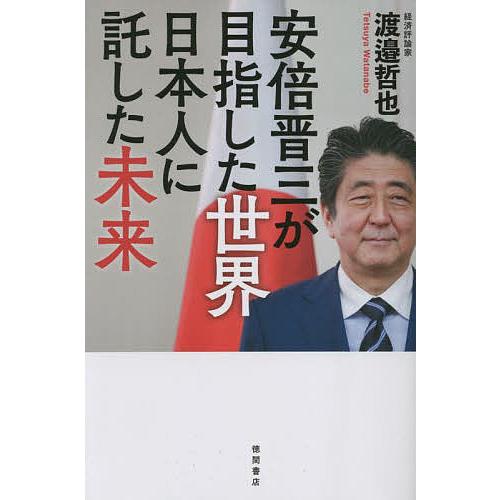 安倍晋三が目指した世界 日本人に託した未来/渡邉哲也