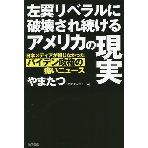 左翼リベラルに破壊され続けるアメリカの現実 日本メディアが報じなかったバイデン政権の痛いニュース/や...