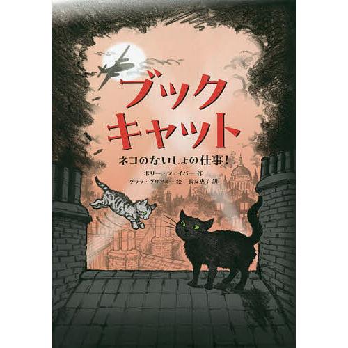 ブックキャット ネコのないしょの仕事!/ポリー・フェイバー/クララ・ヴリアミー/長友恵子